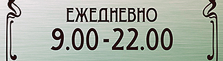 Таблички с режимом работы