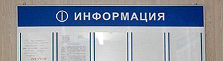 Информационные стенды