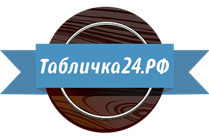 табличка 24