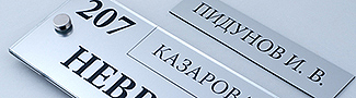 Таблички на кабинет